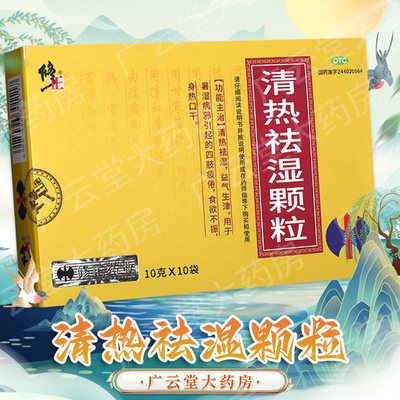 修正 清热祛湿颗粒10袋GI 清热祛湿益气生津食欲不振湿气重去湿气