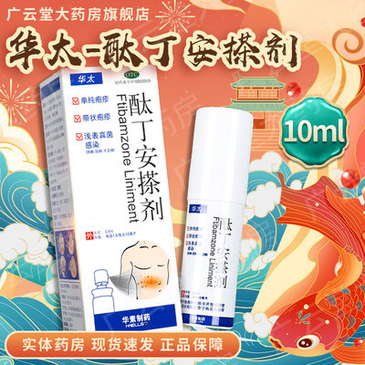 【华素制药】酞丁安搽剂0.5%*10ml*1瓶/盒