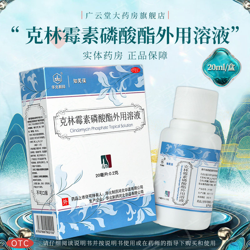 包邮】华北制药知芙保克林霉素磷酸酯外用溶液20ml治疗寻常痤疮gt