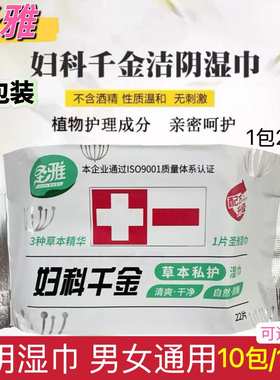 妇科千金湿巾纸洁阴湿纸巾私处清洁抑菌止痒男女通用便后便携10包