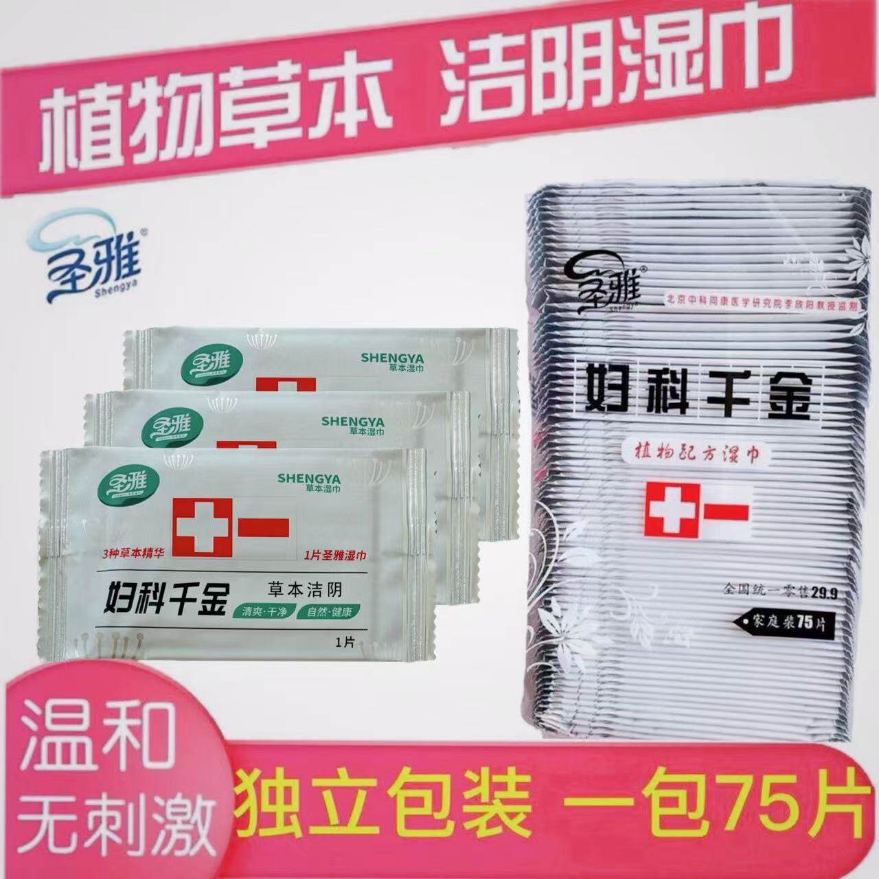 圣雅妇科洁阴湿巾成人单片独立包装私处卫生护理抑菌止痒湿厕纸女