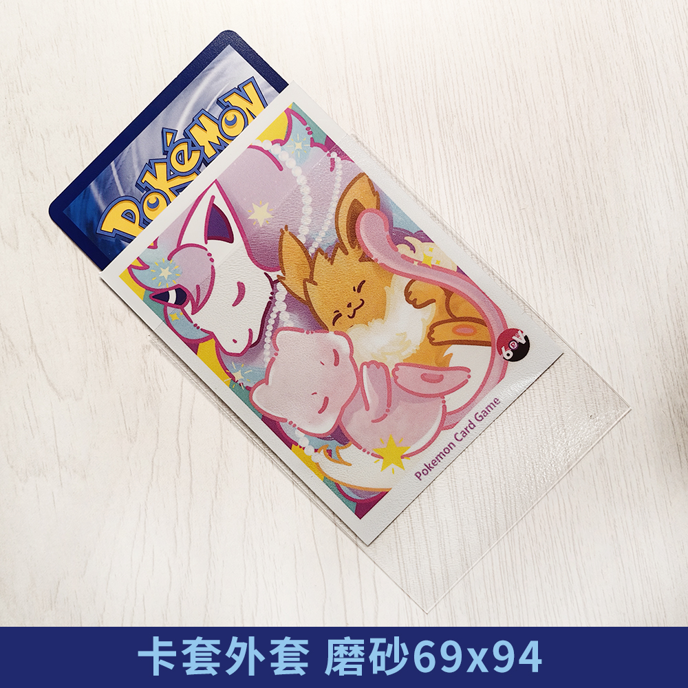PTCG外套卡套磨砂保护套OPDTCGWS透明牌套第三层套外胆69x94