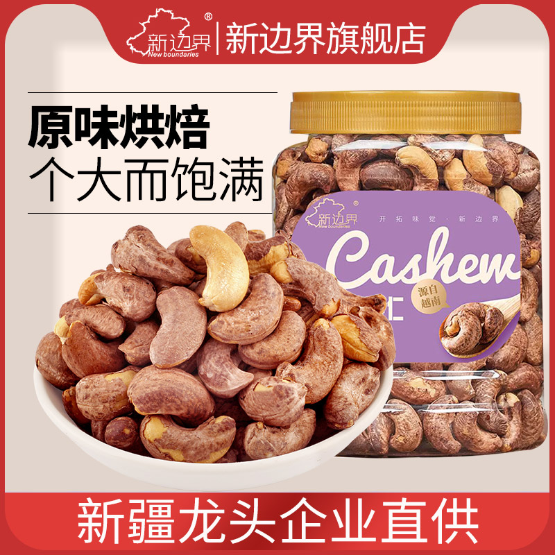 新边界越南带皮大腰果仁400g盐焗原味干果零食紫皮坚果特产干货生