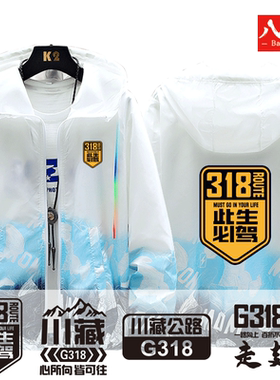 国道G318线此生必驾西藏自驾游爱好者川藏线男连帽防晒衣夹克外套