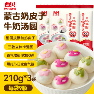 西贝年货新品｜蒙古奶皮子牛奶汤圆210g*3袋 Q弹软糯芝麻馅香浓
