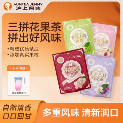 控价沪上阿姨花果茶冷泡茶蜜桃雪梨白茶蜜桃雪梨白茶苹果玫瑰红茶