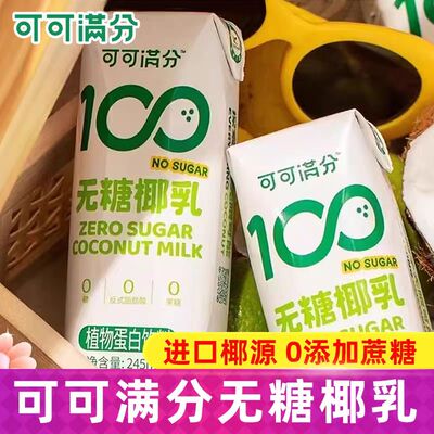 可可满分无糖椰乳245ml*10新鲜生榨椰子汁椰奶植物蛋白饮料椰汁浆