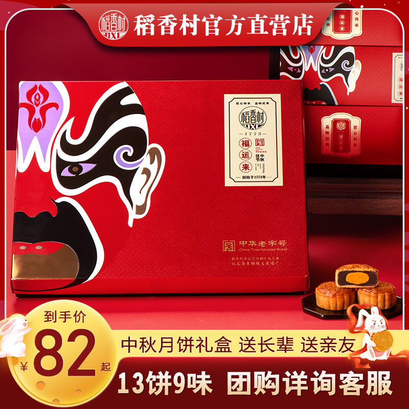 【稻香村中秋月饼】福运来650g传统美味送长辈亲友节日礼物