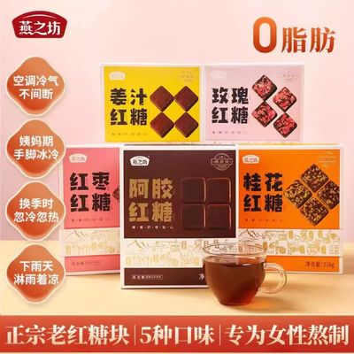 燕之坊甘蔗红枣姜汁桂花红糖鳌古黑糖姜茶单独小包装216g/盒