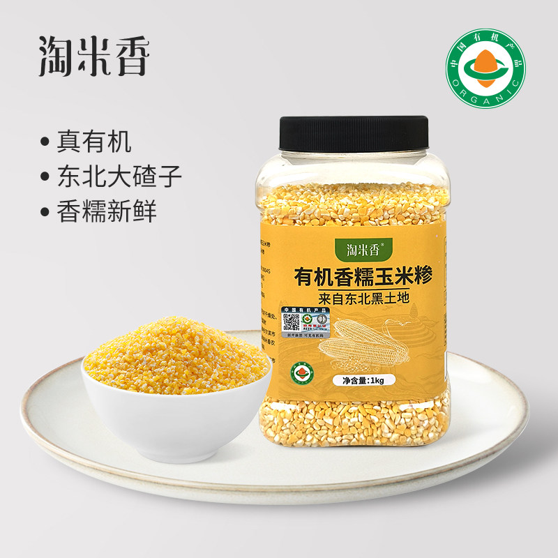 淘米香黑土地有机香糯玉米糁东北新鲜玉米碴子煮粥玉米糊1000g/瓶