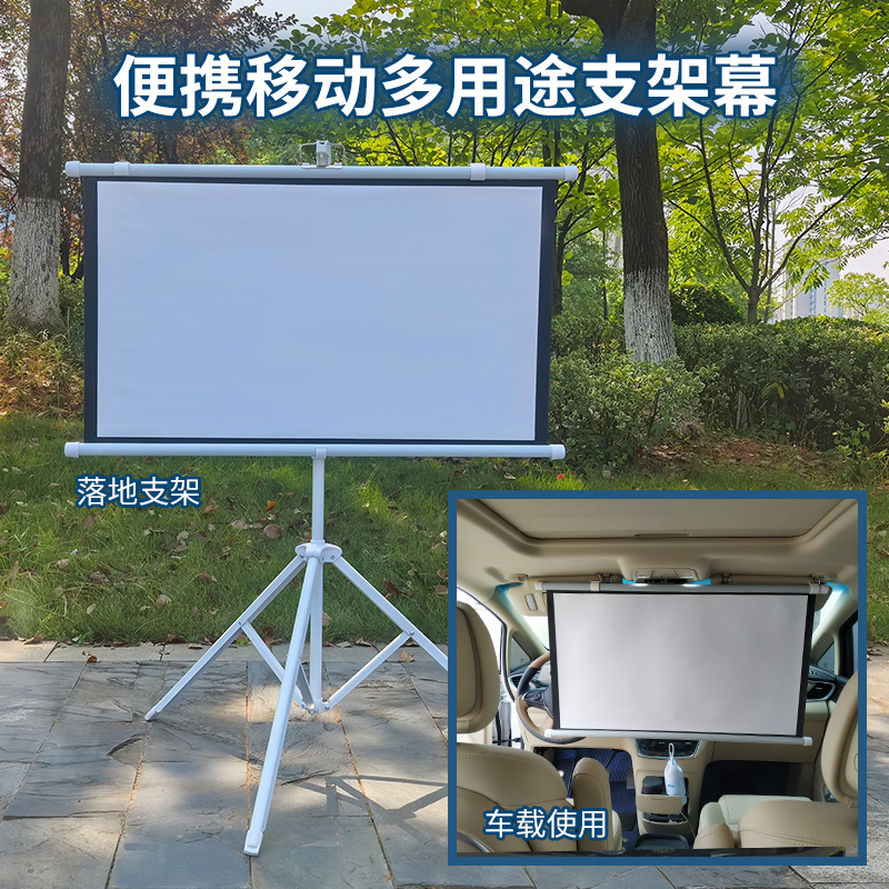 支架幕布投影布户外移动便携免打孔壁挂投影仪幕布4K高清车载投影幕布40/50/60/72/100/110/120寸金属抗光幕