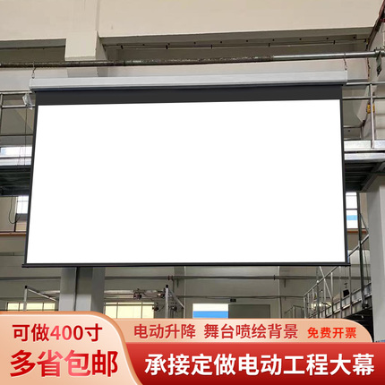 定制抗光电动投影幕布遥控升降支持高清100寸120寸133寸150寸180寸200寸250寸300寸16:10工程幕定做110v电机