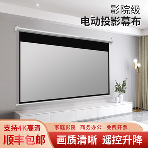 投影仪幕布电动遥控升降50寸60寸84寸92寸100寸110寸120寸150寸家庭影院办公抗光光子高清幕可定制小尺寸110V
