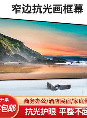 宴影金属抗光画框投影幕布72寸84寸110寸133寸150寸180寸200寸家用办公壁挂宽边窄边框架3D大型工程幕 可定制