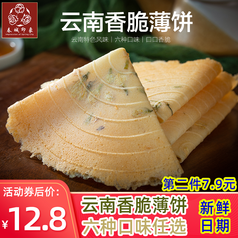 春城印象酥脆薄饼干云南特产咖啡