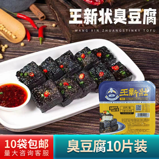 王新壮长沙臭豆腐10片熟胚半成品带酱料包干子商用油炸湖南特色菜
