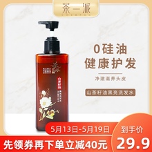茶一派无硅油滋养洗发露男女山茶