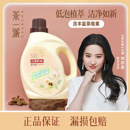 茶一派山茶洗衣液香味持久可手内衣内裤洗清洗液旗舰店