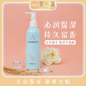 茶一派山茶花护手霜补水保湿240ml