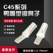 C45鸭嘴铜鼻子4 70平方空开接线端子紫铜插针C45线耳