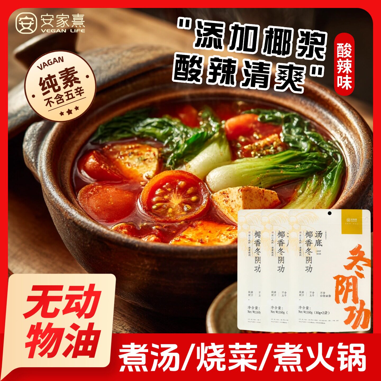 纯素无葱蒜椰香冬阴功酸辣汤底图片