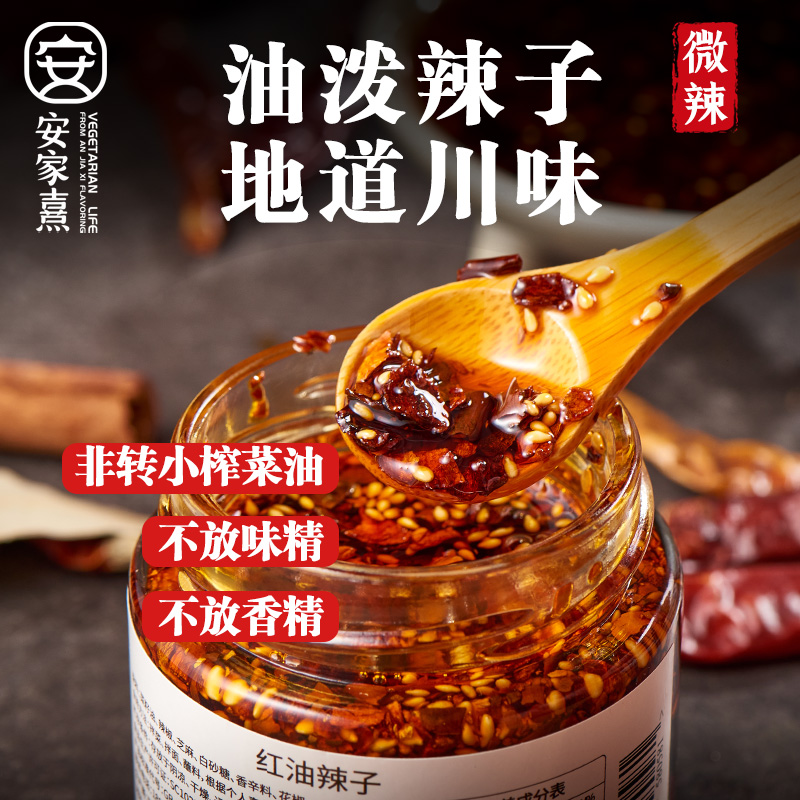 安家熹正宗四川油泼辣子辣椒油凉拌菜饺子蘸料拌面调料纯素无五辛