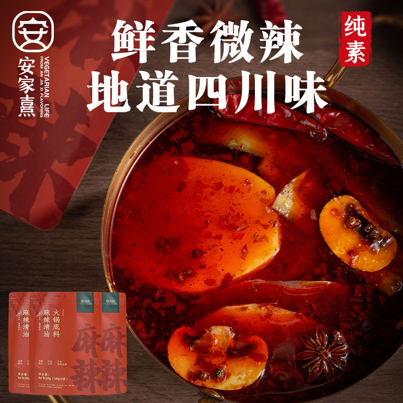 安家熹火锅底料汤底纯素无五辛图片