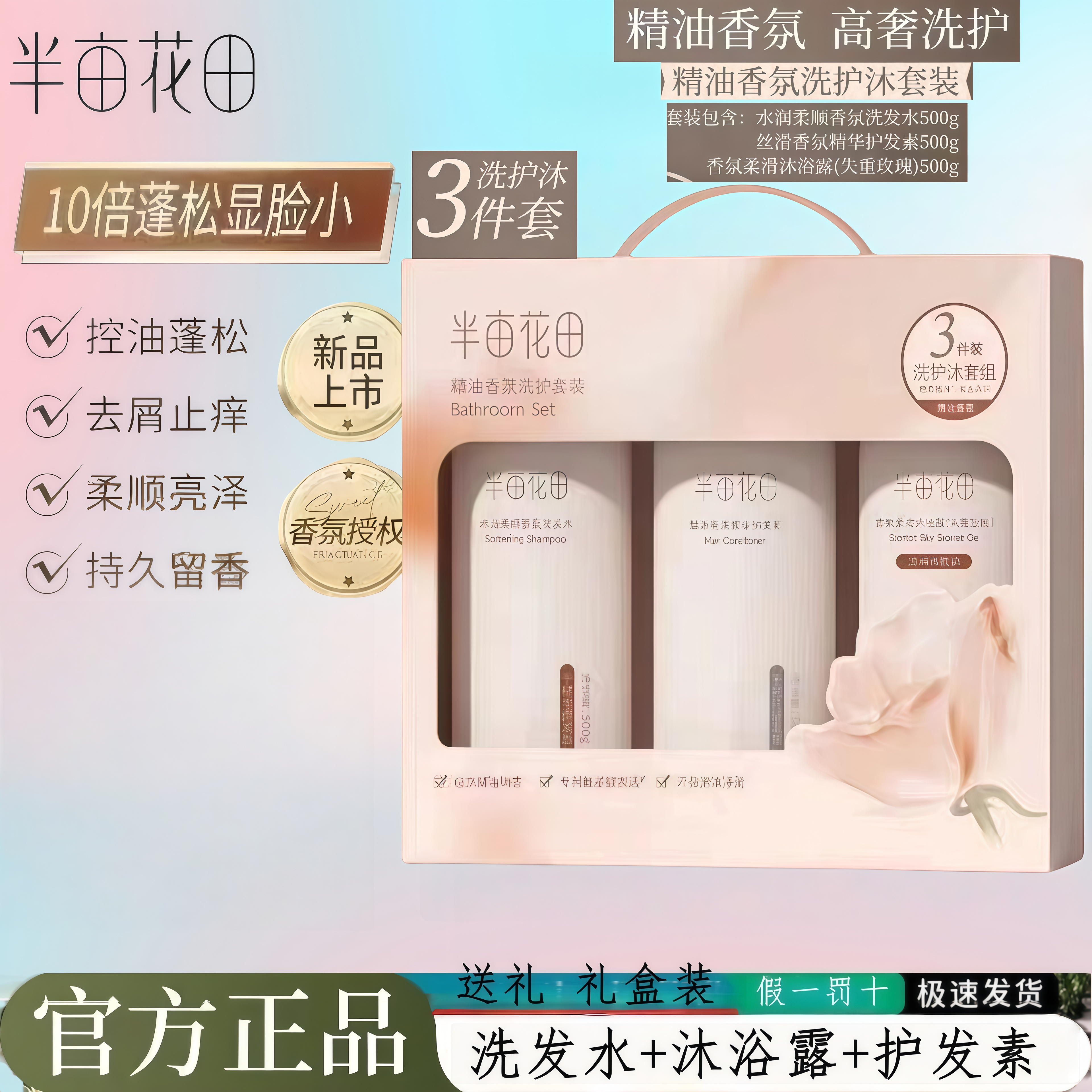 半亩花田洗发水沐浴露护发素套装礼盒送礼三件套72小时持久留香女,美发护发/假发,洗发水,淘宝优惠券,粉丝福利购,淘宝优惠卷