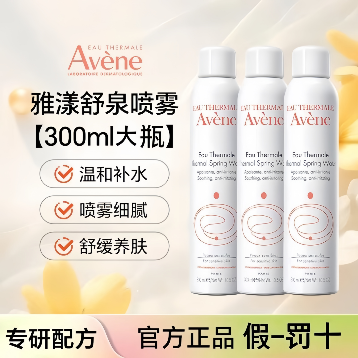 雅漾舒护活泉水300ml敏感肌保湿锁水舒缓喷雾补水定妆化妆爽肤水