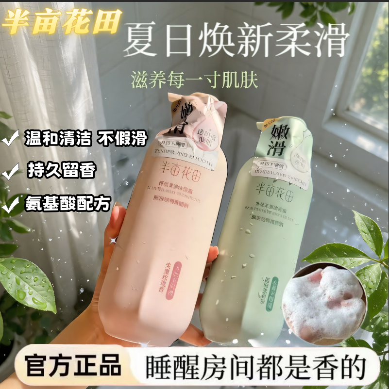 半亩花田沐浴露500ml玫瑰茉莉香水味持久留香女生家庭装除螨超香