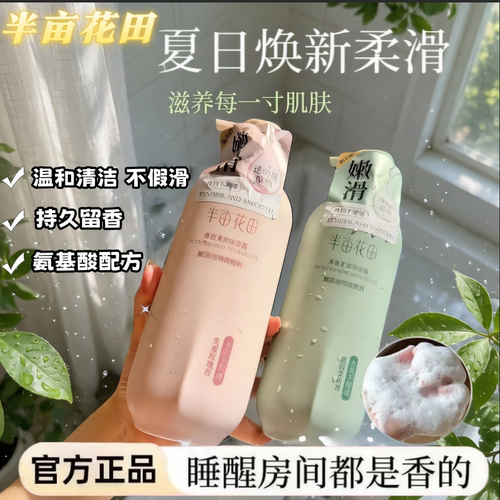 半亩花田玫瑰茉莉除螨留香沐浴露