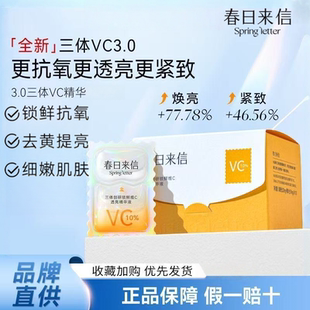 春日来信3.0vc10%原型VC精华提亮肤色紧致抗皱抗糖抗氧化补水保湿