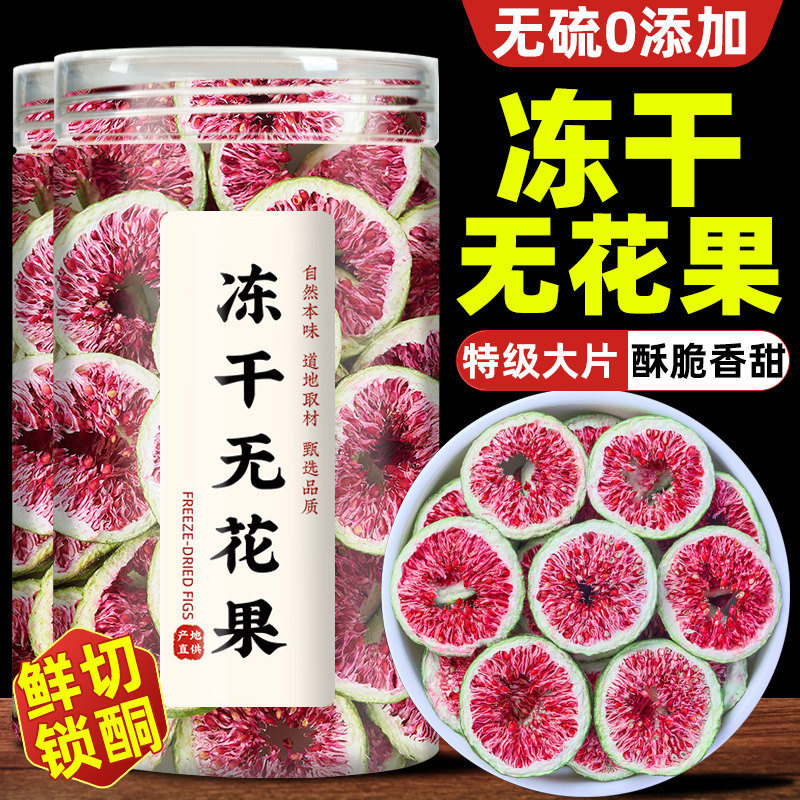 冻干无花果干官方旗舰店正品新货搭亚麻籽黑豆即食新鲜无花果零食
