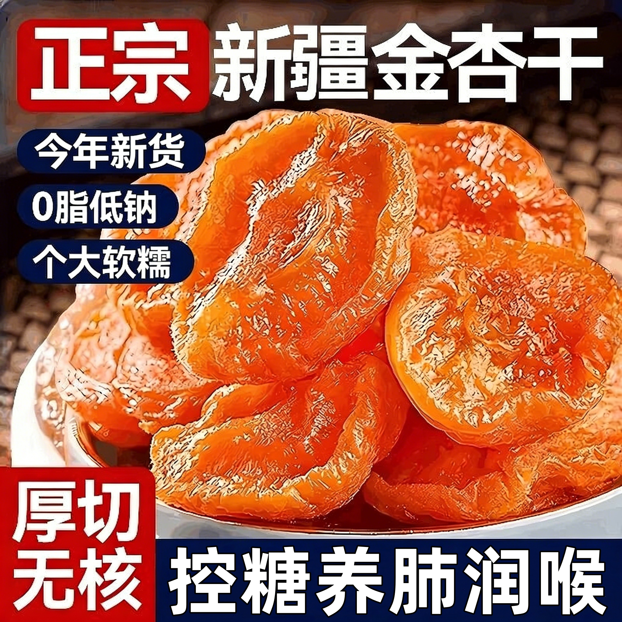 新疆无核金杏干官方旗舰店天然零无糖特级金杏干添加糖即食小零食