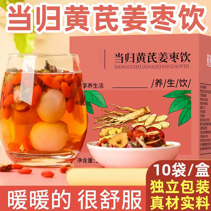 黄芪当归党参枸杞红枣桂圆玫瑰花姜茶疏解郁补气养血姜肝枣饮