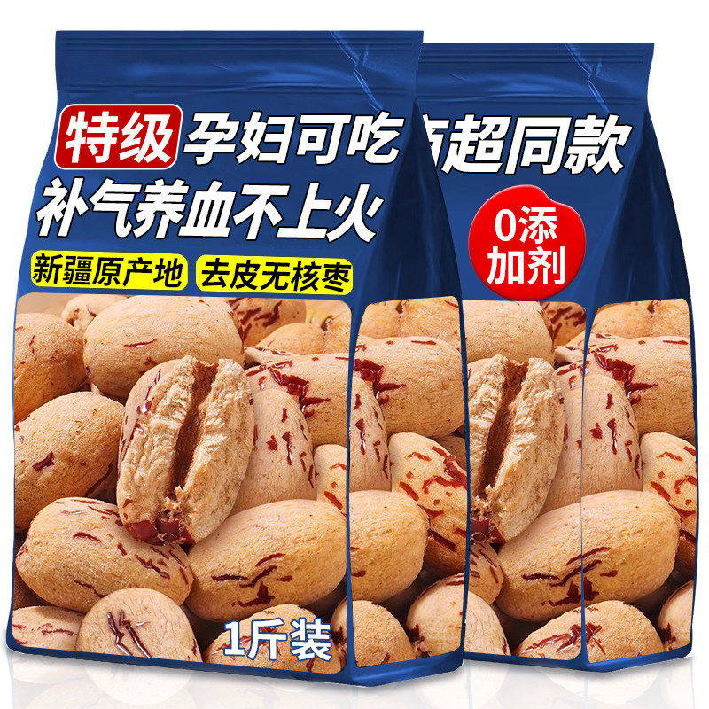 真特级去皮去核大红枣新疆特产若羌灰枣子婴虎皮无核脱皮儿童免洗