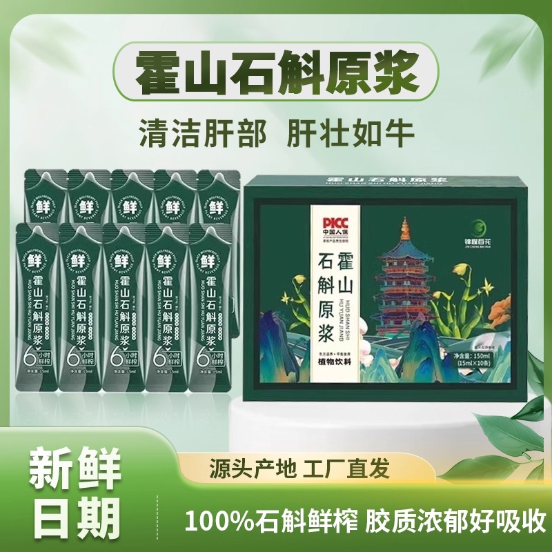 霍山石斛原浆正宗霍山铁皮石斛汁枫斗花粉鲜榨冲饮官方旗舰店正品