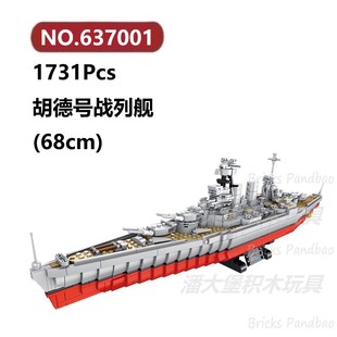 胡德号战列舰1731颗粒战舰潜艇军舰炮艇Panlos积木玩具拼装模型