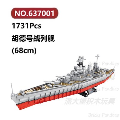 胡德号战列舰1731颗粒战舰潜艇军舰炮艇Panlos积木玩具拼装模型