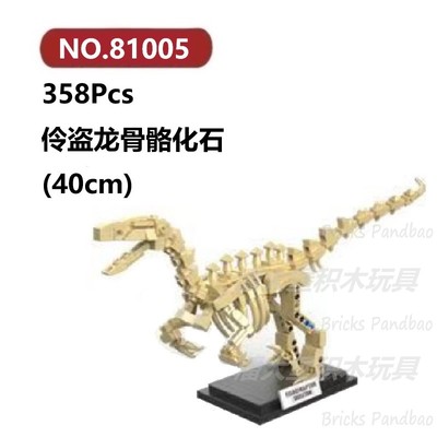 伶盗龙化石358颗粒恐龙骨骼化石怪兽巨兽DECOOL积木玩具拼装模型