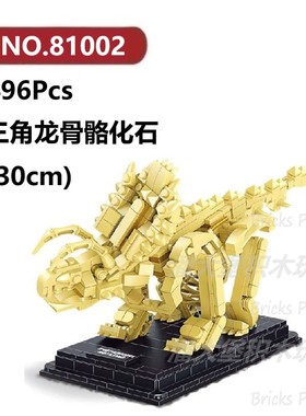 三角龙化石496颗粒恐龙骨骼化石怪兽巨兽DECOOL积木玩具拼装模型
