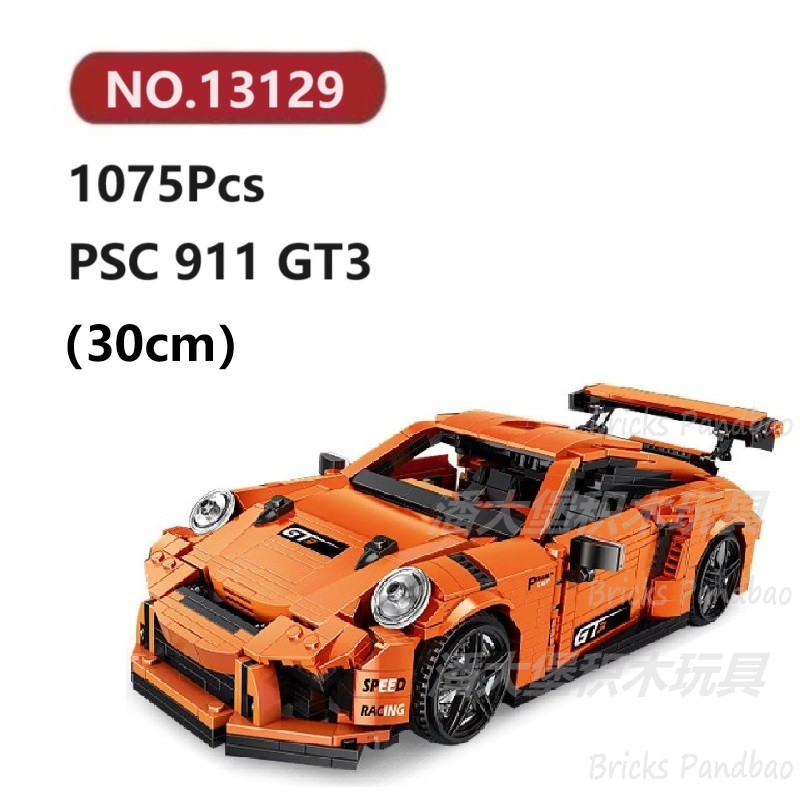 宝时捷911-GT3跑车1075颗粒超跑赛汽车Mouldking积木玩具拼装模型