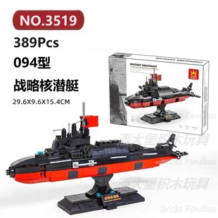 094型战略核潜艇389颗粒舰艇军舰战船船舶WANGE积木玩具拼装模型
