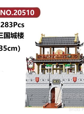 三国城门楼1283颗粒古代主城城墙营地建筑Decool积木玩具拼装模型
