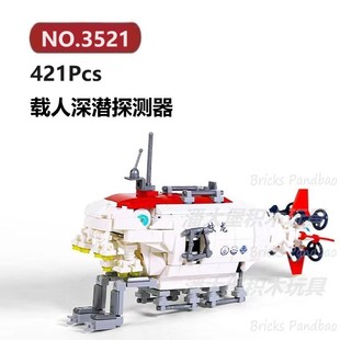 载人深潜探测器421颗粒舰艇军舰战船船舶WANGE积木玩具拼装模型