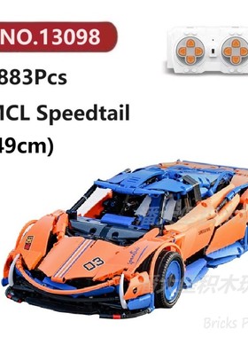 迈凯轮Speedtail遥控跑车1883颗粒机械Mouldking积木玩具拼装模型