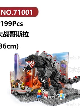 大战哥斯拉1199颗粒恐龙骨骼化石怪兽巨兽DECOOL积木玩具拼装模型
