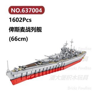 俾斯麦号战列舰1602颗粒战舰潜艇军舰炮艇Panlos积木玩具拼装模型