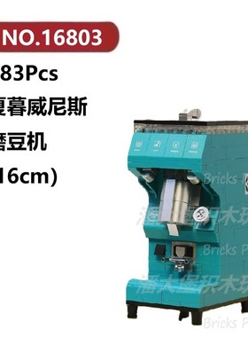 夏暮威尼斯磨豆机283颗粒小家电器研磨机DECOOL积木玩具拼装模型