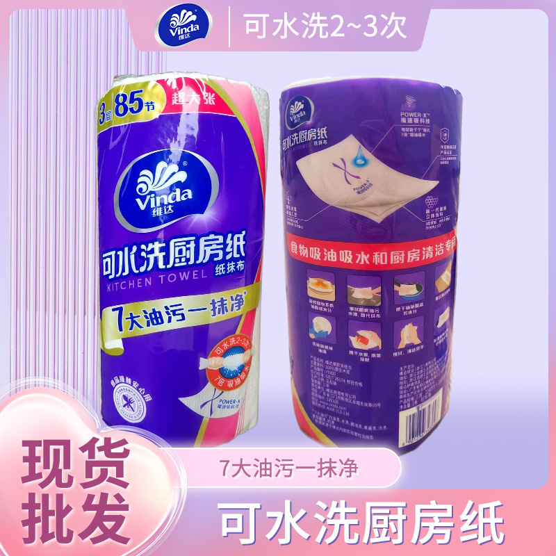 维达厨房纸可水洗85节无芯吸油吸水厨房专用卷纸供应商超耐用长卷